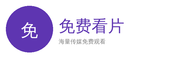 免费看片
